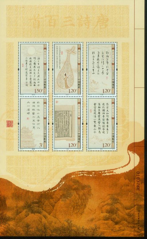 2009-20 唐诗三百首 小版票-邯郸邮票社(景芳邮